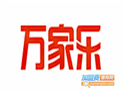 万家乐洗衣加盟电话