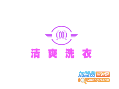 清爽洗衣加盟电话