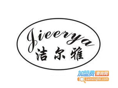 洁尔雅洗衣加盟电话