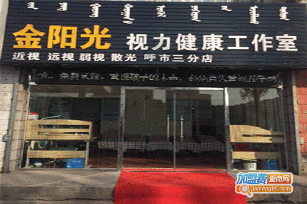 金阳光视力健康加盟门店