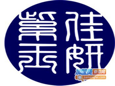紫玉佳妍加盟费