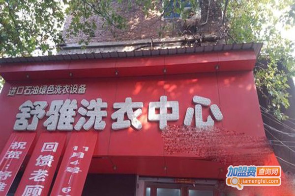 舒雅洗衣加盟门店