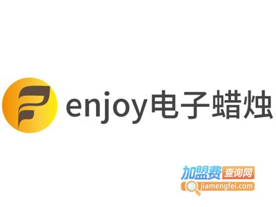 enjoy电子蜡烛加盟费