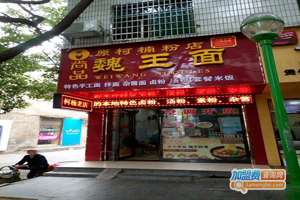 尚品魏王面