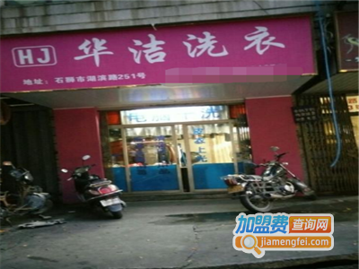 华洁洗衣加盟费