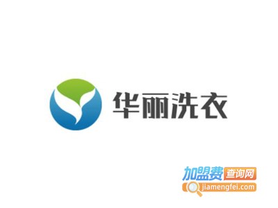 华丽洗衣加盟费