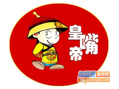 皇帝嘴特色小吃加盟电话