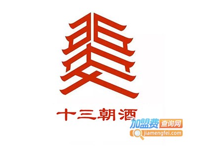 十三朝酒加盟费