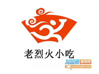 老烈火小吃加盟电话