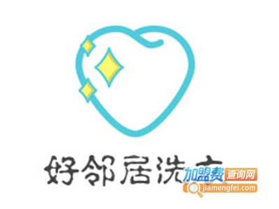 好邻居洗衣加盟电话