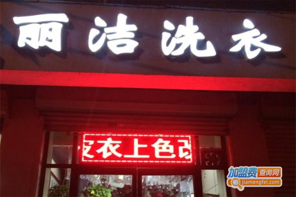 丽洁洗衣加盟费