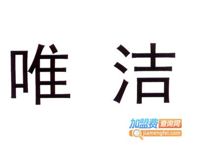 唯洁洗衣加盟电话