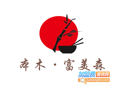本木·富美森加盟费