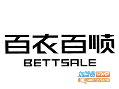 百衣百顺洗衣加盟电话