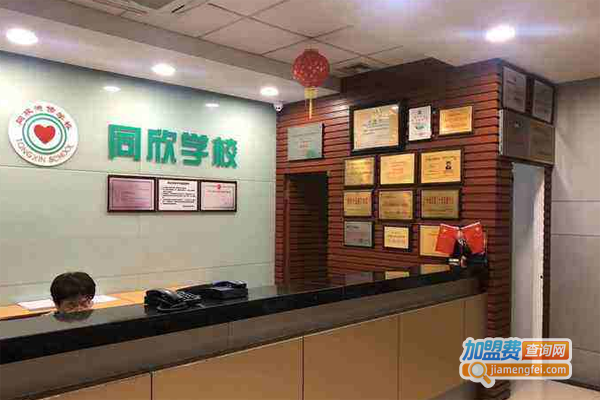 同欣进修学校加盟费
