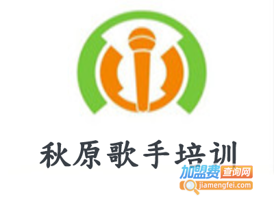 秋原歌手培训加盟费
