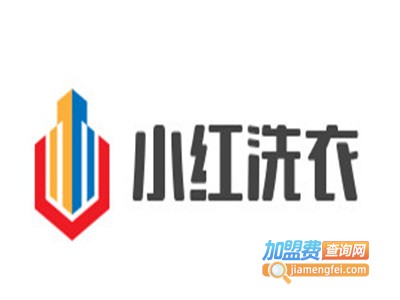 小红洗衣加盟电话