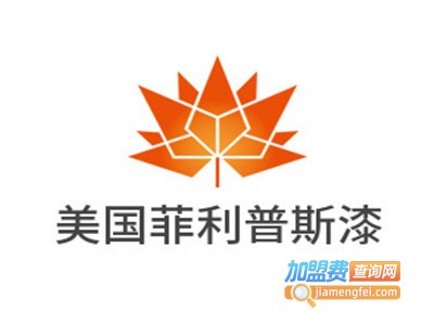 美国菲利普斯漆加盟费