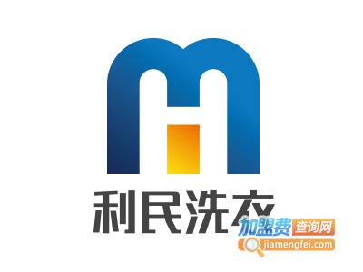 利民洗衣加盟电话