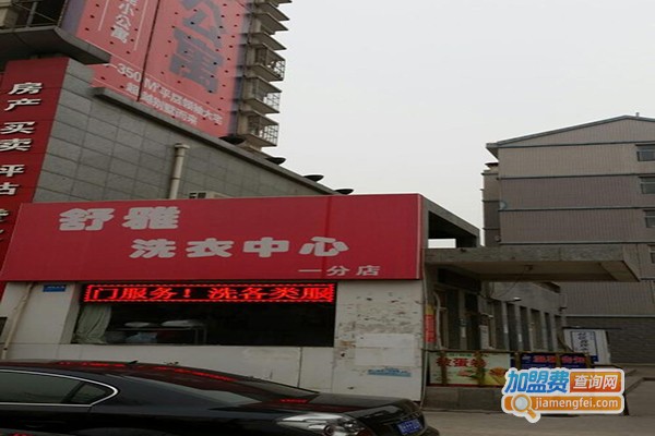 舒雅洗衣加盟门店