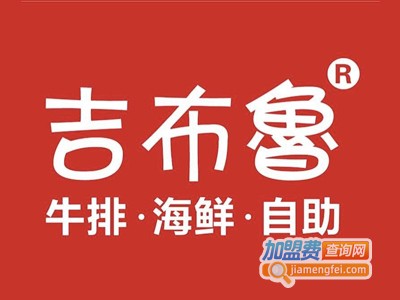 吉布鲁牛排加盟