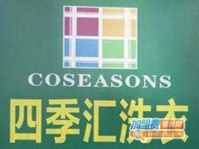 四季汇洗衣加盟电话