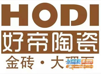 好帝陶瓷加盟费