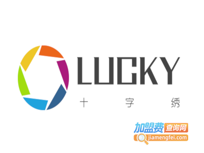 LUCKY十字绣加盟