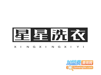 星星洗衣加盟电话