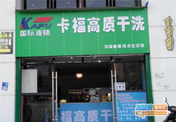卡福高质洗衣加盟费