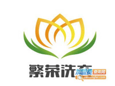 繁荣洗衣加盟电话
