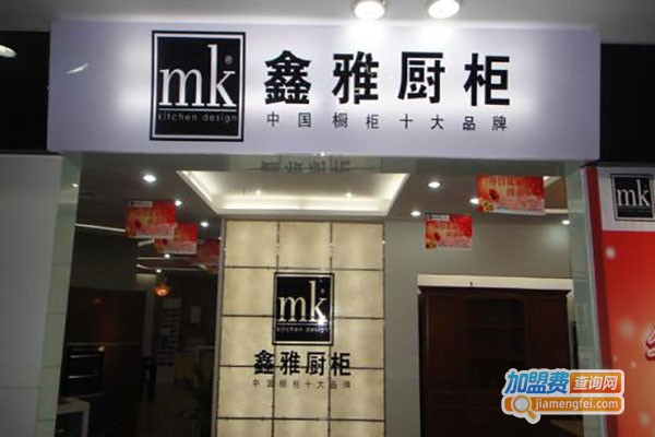 MK鑫雅橱柜加盟费
