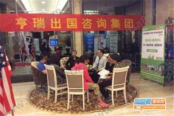 亨瑞移民留学加盟费