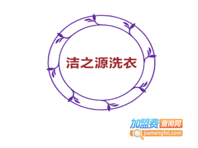 洁之源洗衣加盟电话