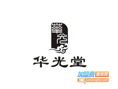 华光堂加盟费
