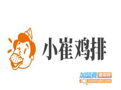 小崔鸡排加盟费