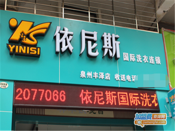 依尼斯洗衣加盟费