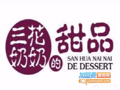 三花奶奶甜品加盟电话