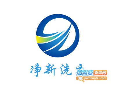 净新洗衣加盟电话