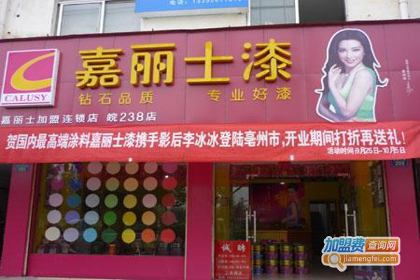嘉丽士漆加盟费