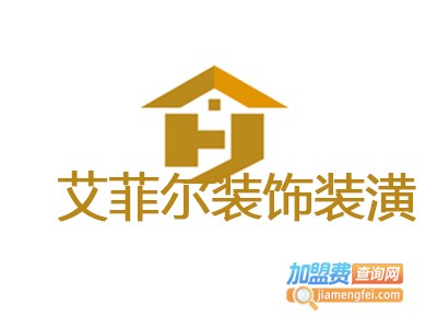 艾菲尔装饰装潢加盟费