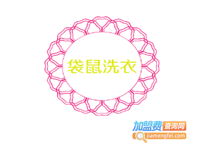 袋鼠洗衣加盟电话