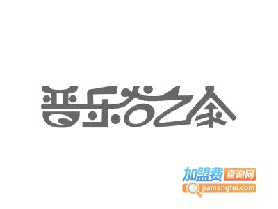普乐谷之家加盟电话