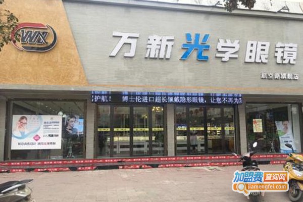 万新眼镜加盟费