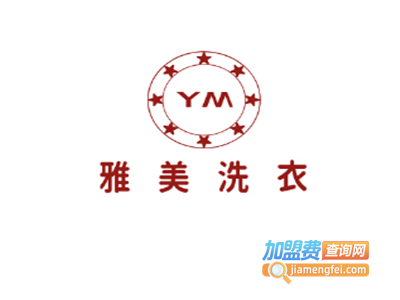 雅美洗衣加盟电话