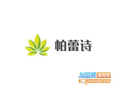 帕蕾诗加盟费