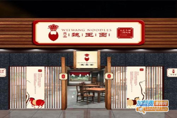 尚品魏王面