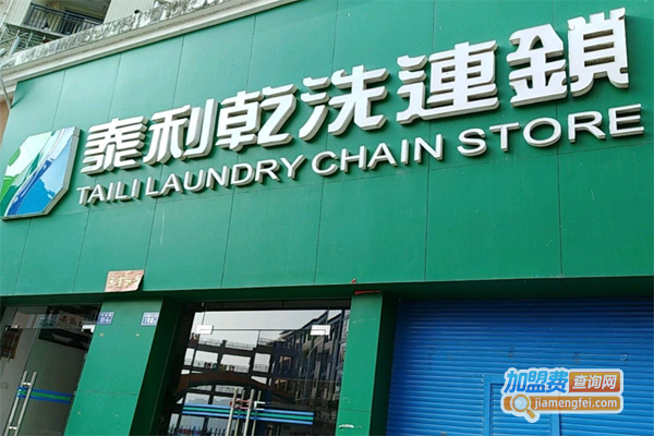 台湾泰利洗衣加盟费