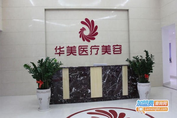 上海华美医疗美容医院加盟费
