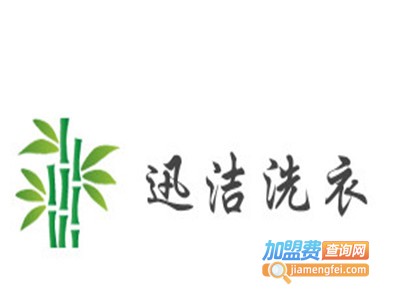 迅洁洗衣加盟电话